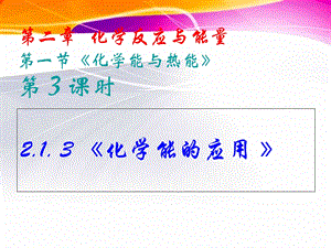 《化学能的应用》PPT课件.ppt