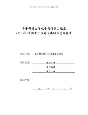 基于MSP430F5529的循迹壁障无线控制智能小车设计报告139256283.doc