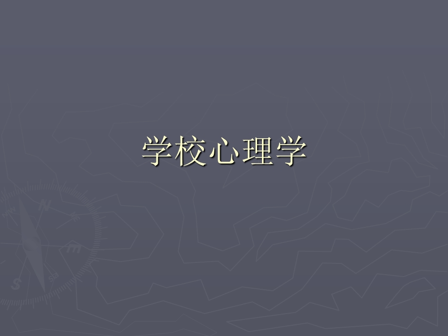 《学校心理学》PPT课件.ppt_第1页