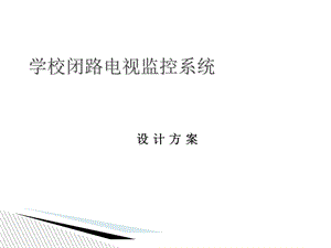 《学校监控方案》PPT课件.ppt