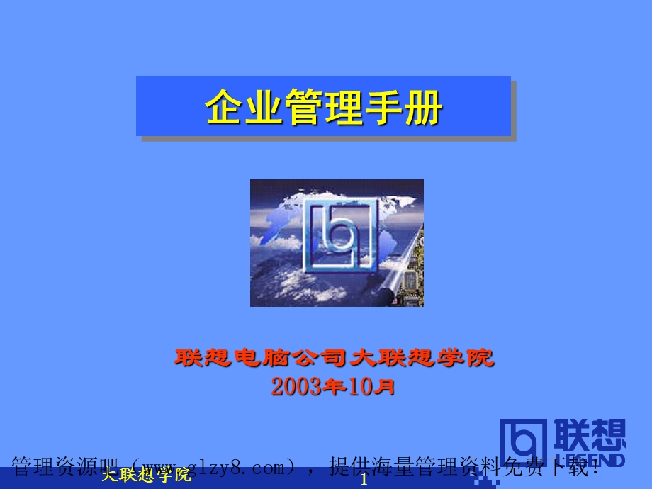 《企业管理手册》PPT课件.ppt_第1页