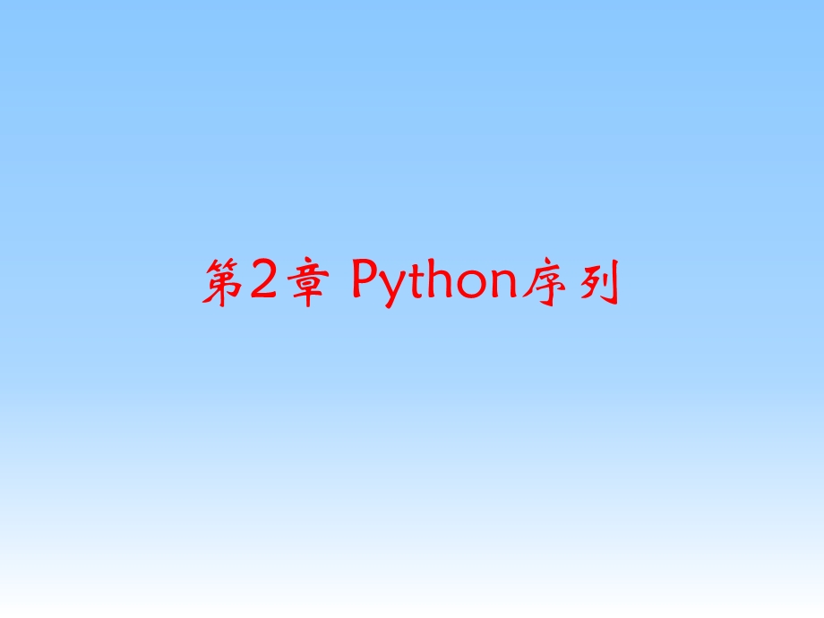 《Python序列》PPT课件.ppt_第1页