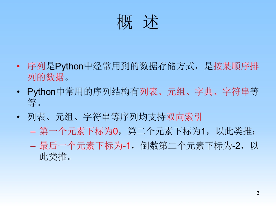 《Python序列》PPT课件.ppt_第3页