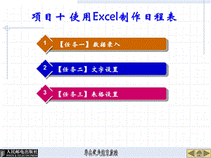 项目十使用Excel制作日程表.ppt
