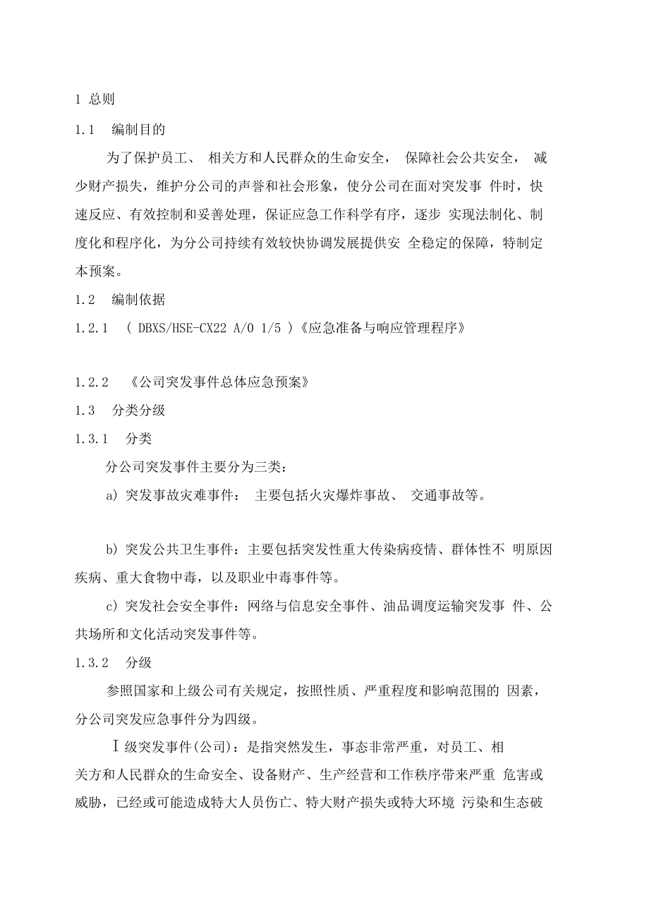 加油站总体应急预案.docx_第1页