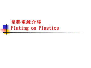 《塑胶电镀介绍》PPT课件.ppt