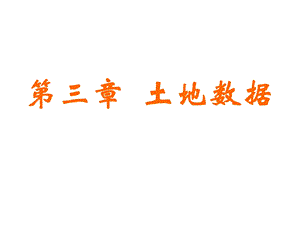 《土地数据》PPT课件.ppt