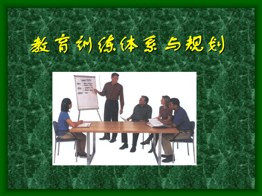 《企业教育训练》PPT课件.ppt_第1页