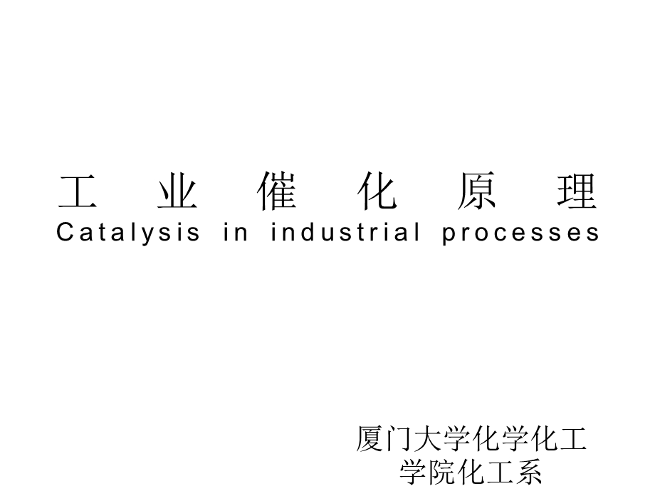 《工业催化原》PPT课件.ppt_第1页