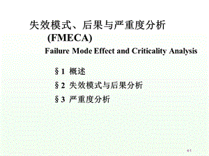 《失效模式分析》PPT课件.ppt