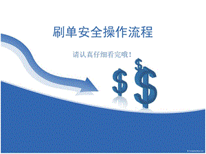 《刷单安全操作流程》PPT课件.ppt