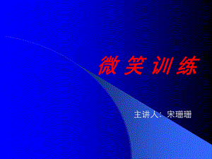 《微笑训练》PPT课件.ppt