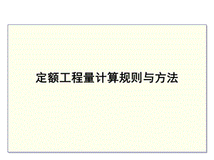 《工程量计算》PPT课件.ppt