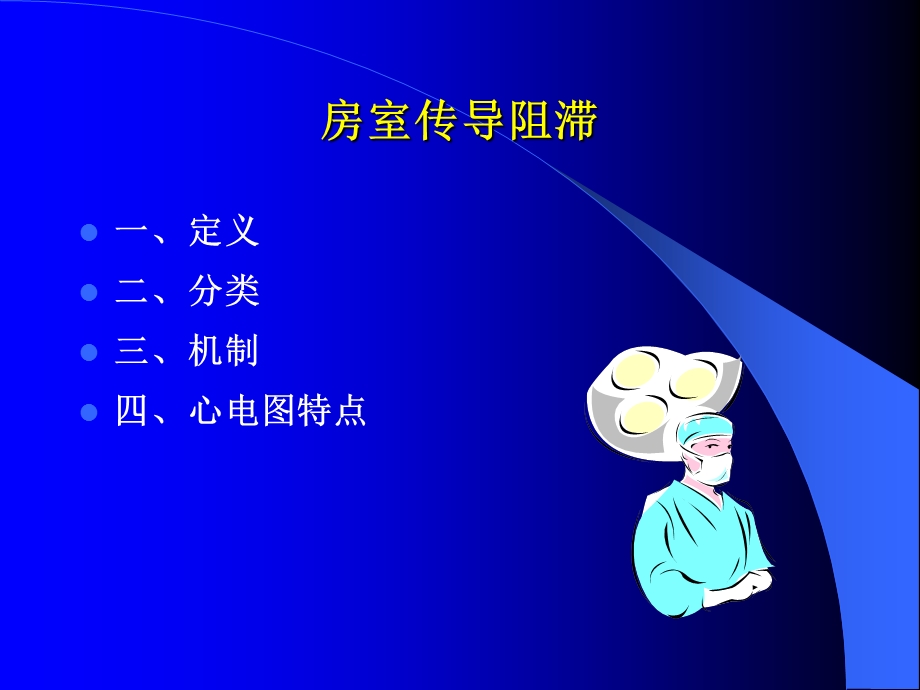 《房室传导阻滞》PPT课件.ppt_第1页