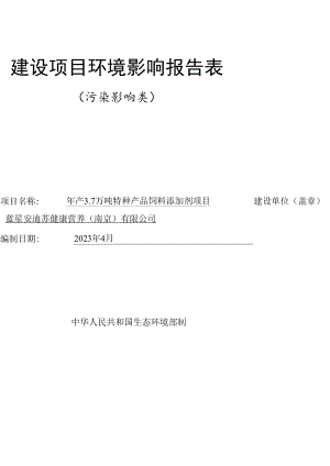 年产3.7万吨特种产品饲料添加剂项目环境影响报告表.docx