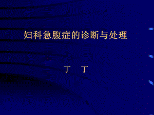 《妇科急腹症》PPT课件.ppt