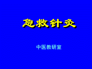 《急救针灸整》PPT课件.ppt