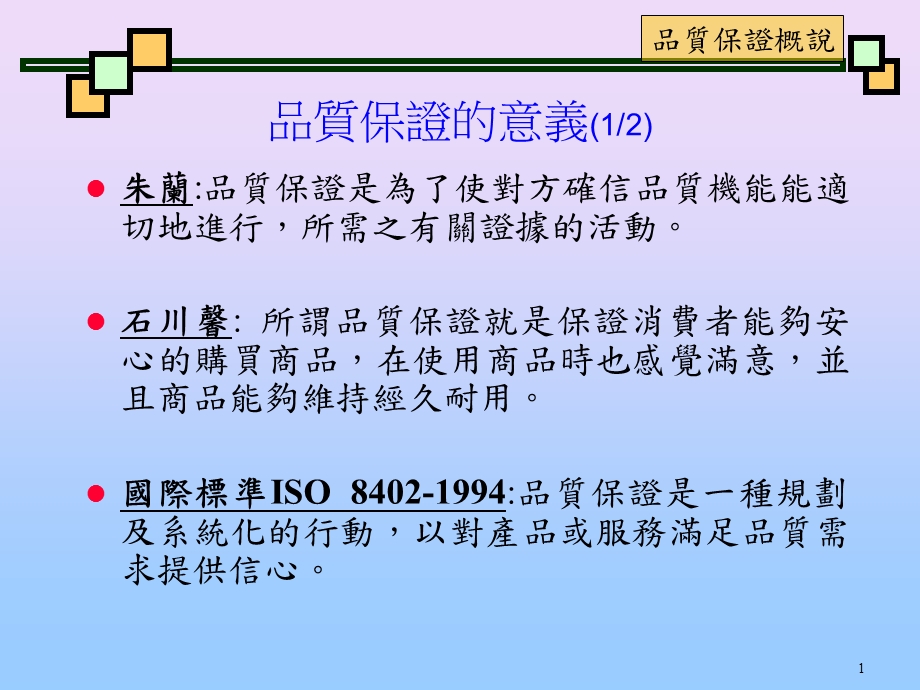 《品质保证概说》PPT课件.ppt_第1页