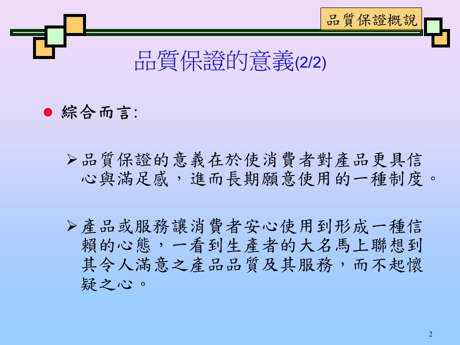 《品质保证概说》PPT课件.ppt_第2页