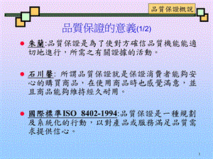 《品质保证概说》PPT课件.ppt