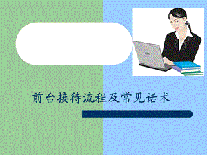 《前台接待话术》PPT课件.ppt