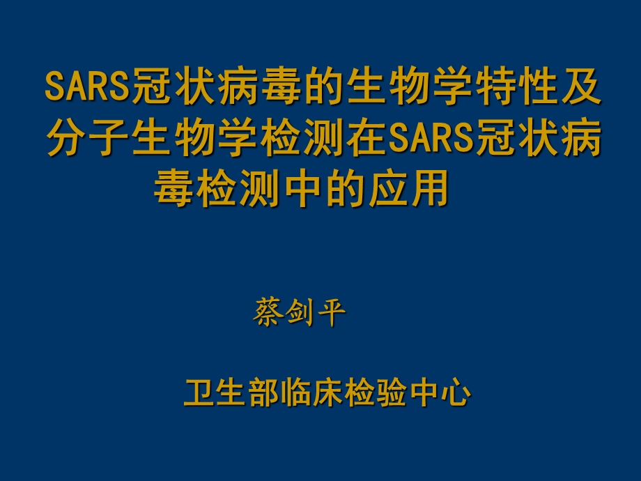 《SARS冠状病毒》PPT课件.ppt_第1页