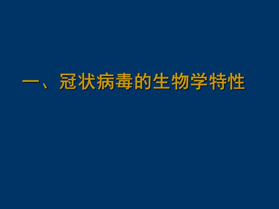 《SARS冠状病毒》PPT课件.ppt_第2页