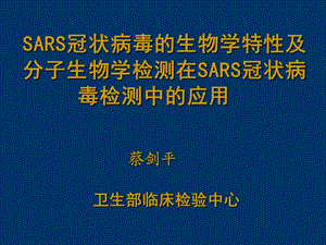 《SARS冠状病毒》PPT课件.ppt