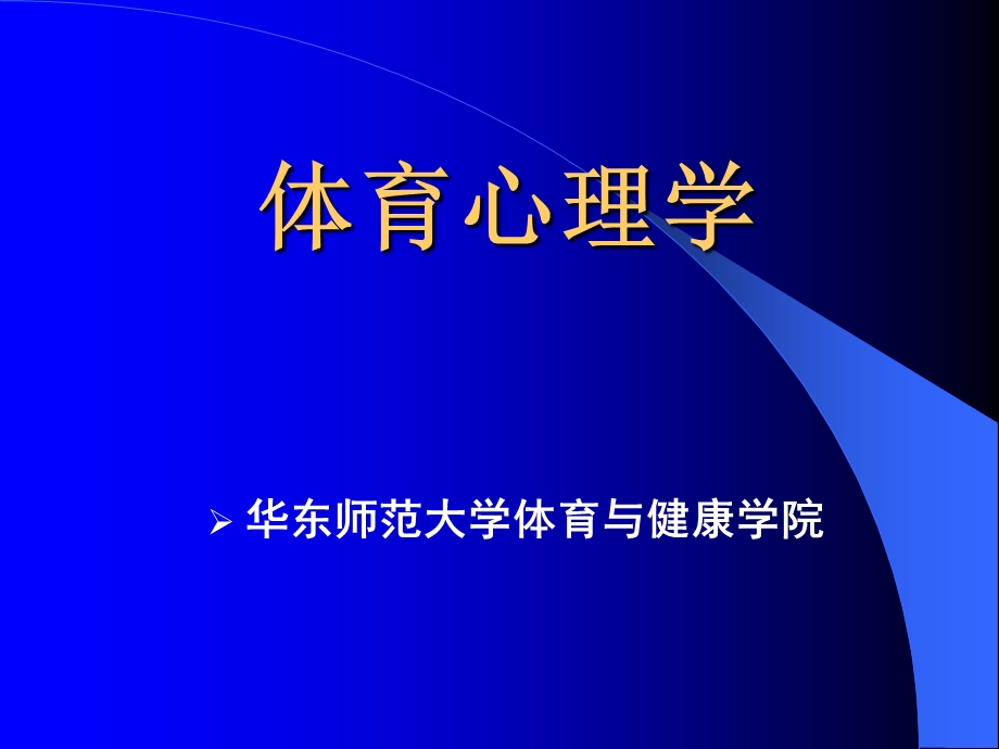 《体育心理学》PPT课件.ppt_第1页