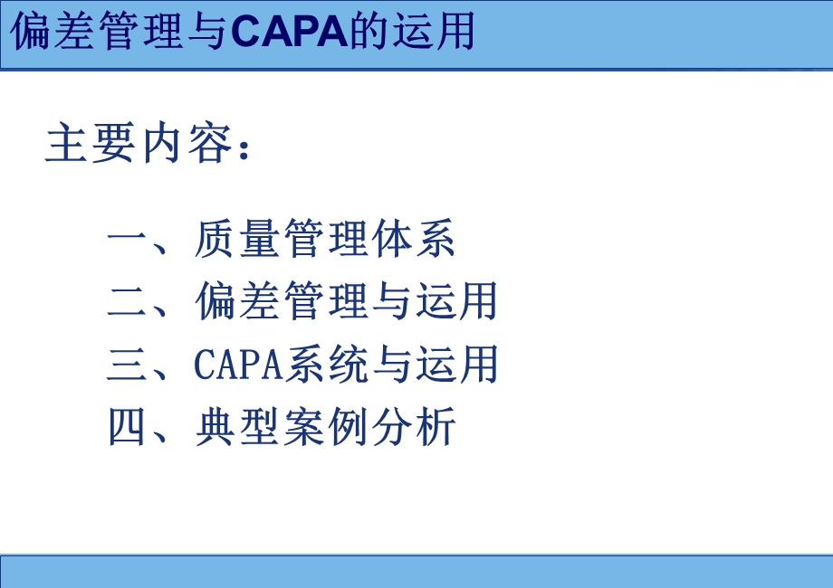 药品生产过程中偏差处理典型案例分析和CAPA的运用操复川.ppt_第2页