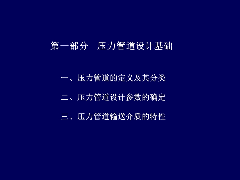 《压力管道设计》PPT课件.ppt_第3页