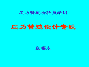 《压力管道设计》PPT课件.ppt