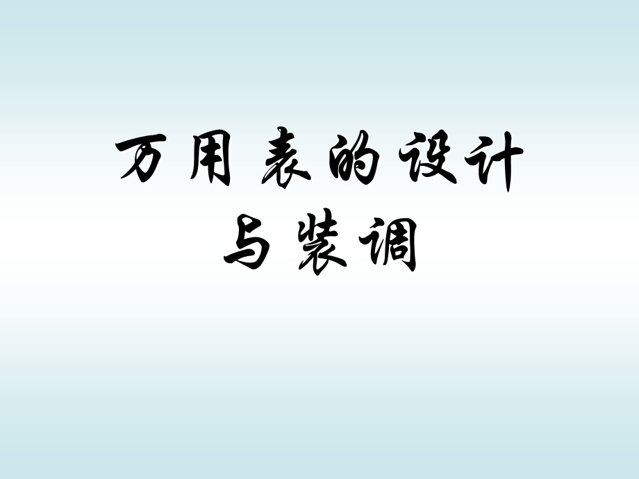 《万用表理论》PPT课件.ppt_第1页