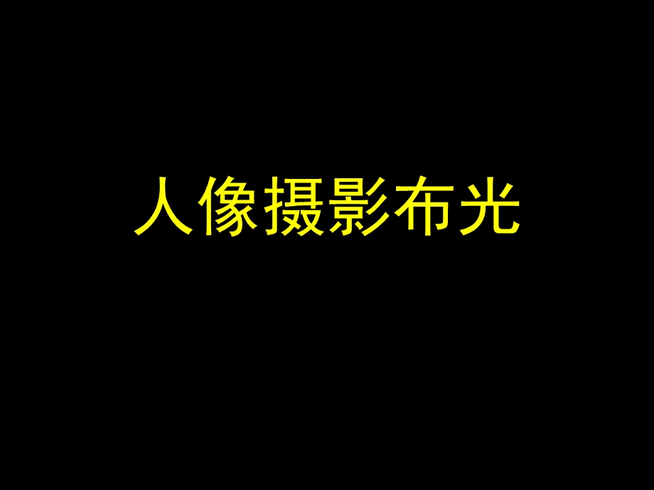 《人像摄影布光》PPT课件.ppt_第1页