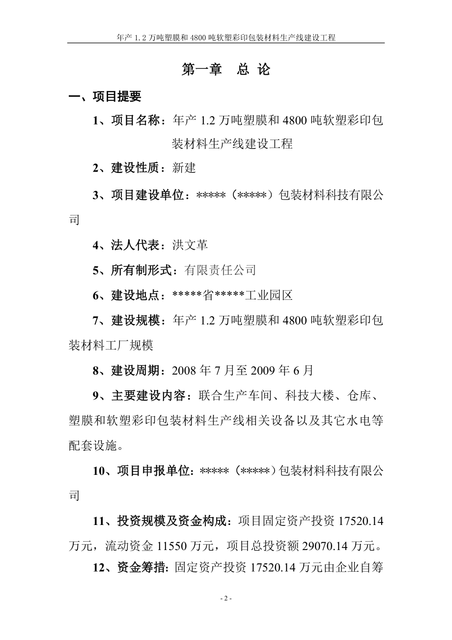 年产2万吨塑膜及4800吨软塑彩印包装材料生产线建设工程可行研究报告.doc_第2页