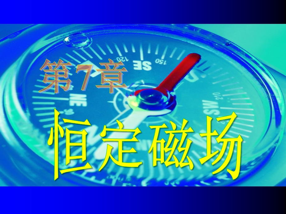 《恒定磁场级》PPT课件.ppt_第1页