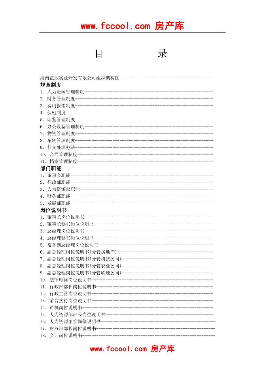 海南益欣实业开发有限公司规章制度岗位职能及岗位说明书汇编.doc_第3页