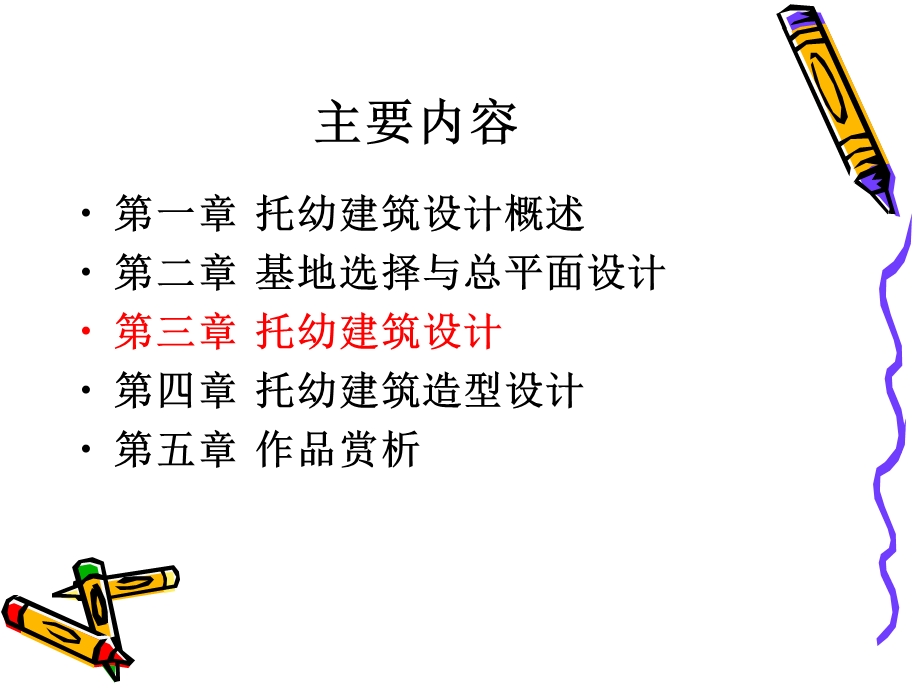 《托幼建筑设计》PPT课件.ppt_第2页