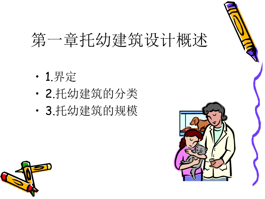 《托幼建筑设计》PPT课件.ppt_第3页