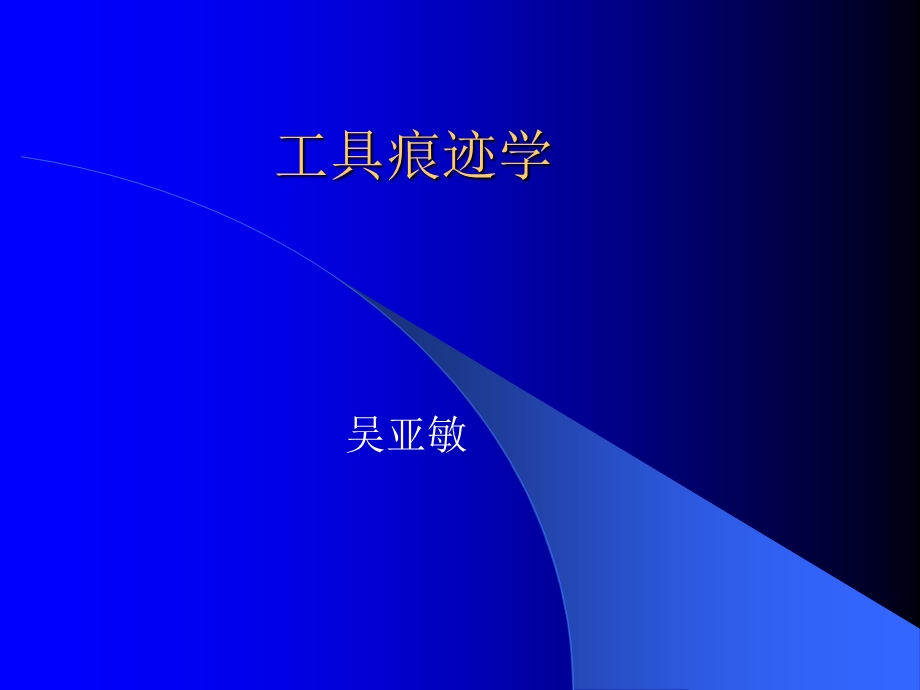 《工具痕迹检验》PPT课件.ppt_第1页