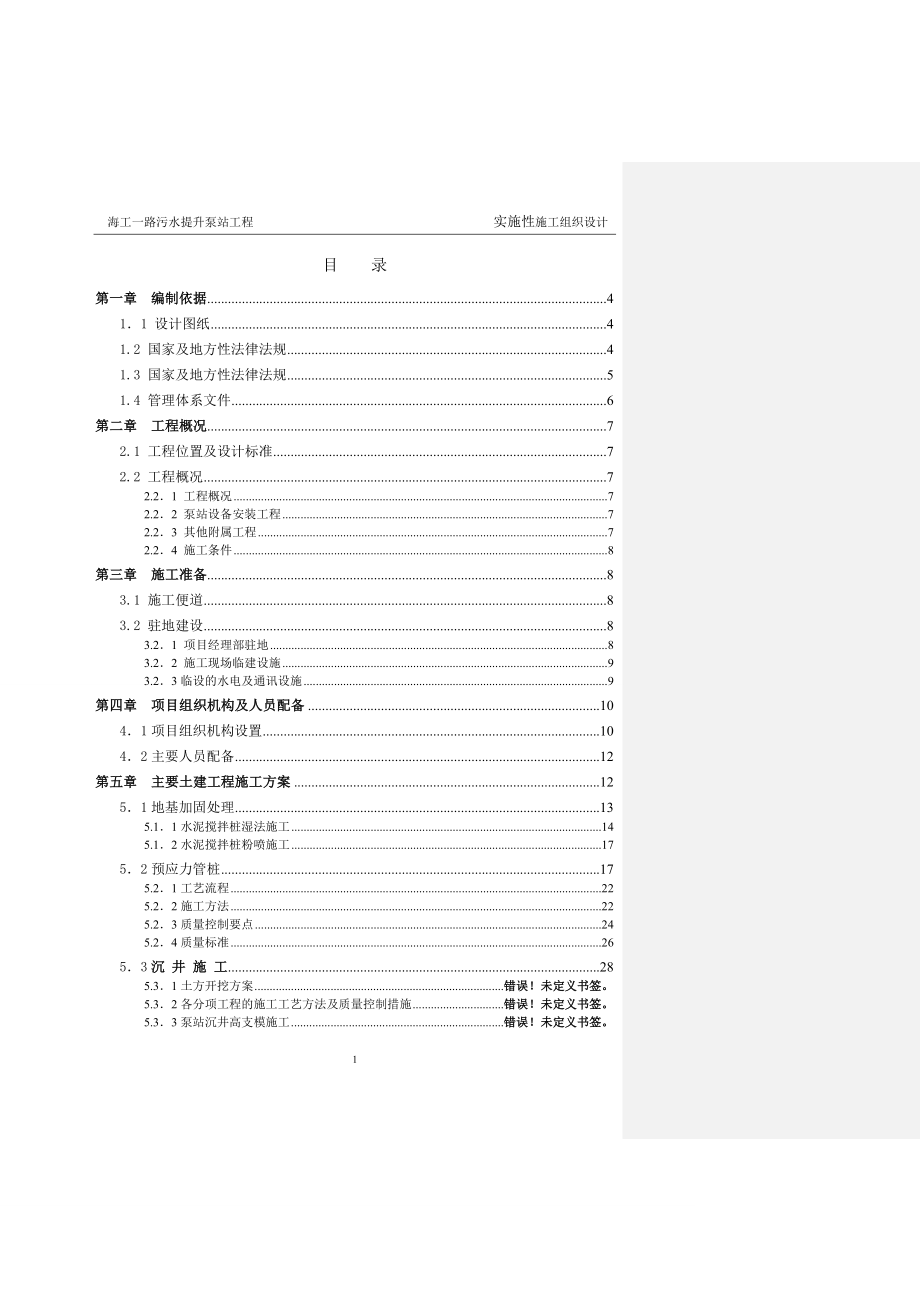 海工一路污水提升泵站施工组织设计.doc_第3页