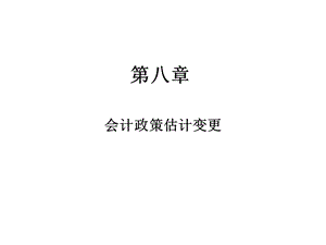 《会计估计变更》PPT课件.ppt