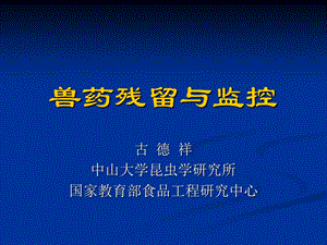 《兽药残留与监控》PPT课件.ppt