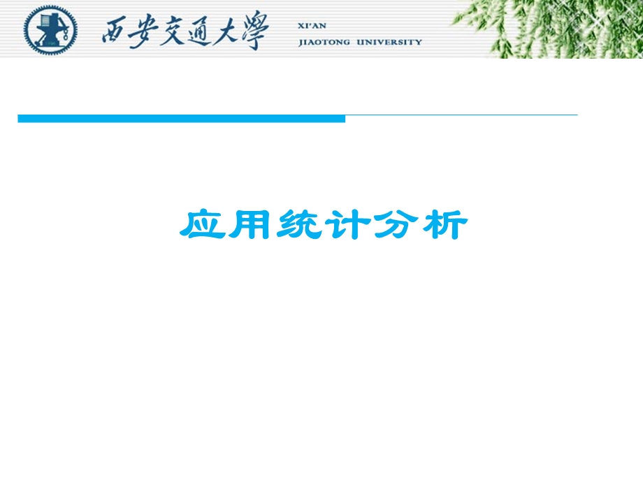 《应用统计学讲》PPT课件.ppt_第1页