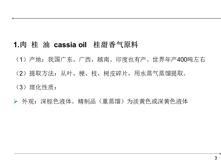 《天然食用香料》PPT课件.ppt_第3页