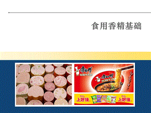 《天然食用香料》PPT课件.ppt