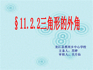 龙江县黑岗乡中心学校主备人苏婷审核人关月仙000002.ppt