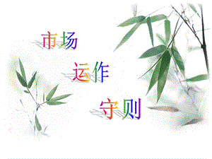 《市场运作守则》PPT课件.ppt