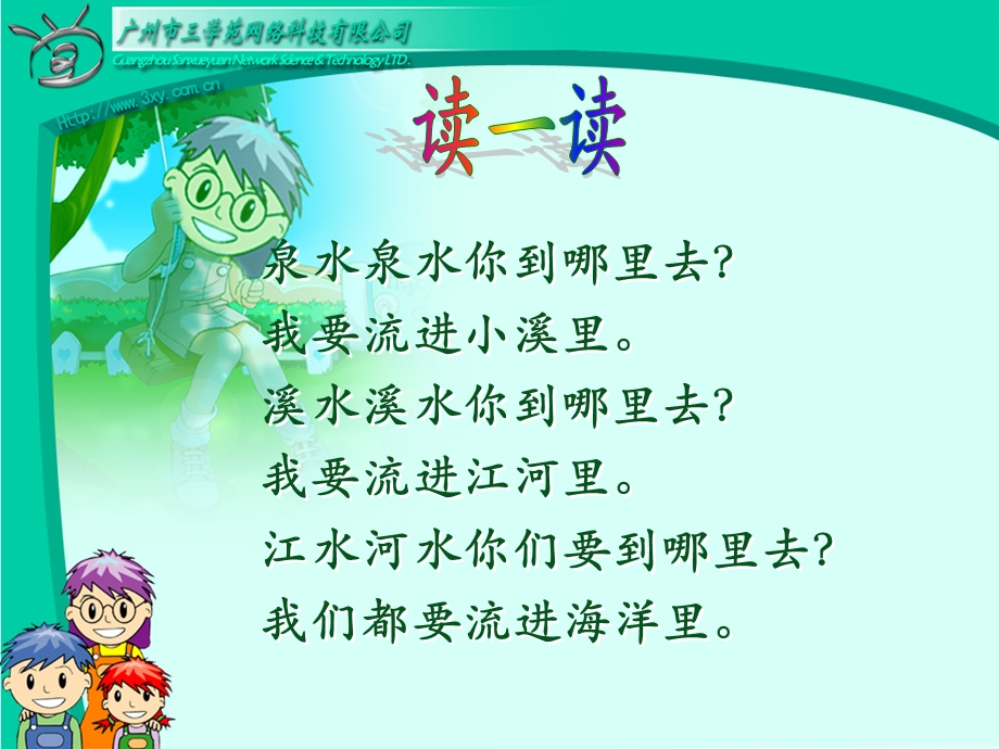 《小学语文泉水》PPT课件.ppt_第2页