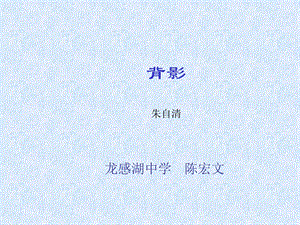 龙感湖中学陈宏文.ppt